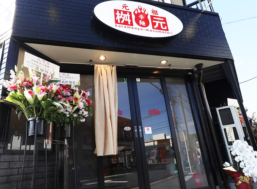 辛麵屋桝元　秋津店