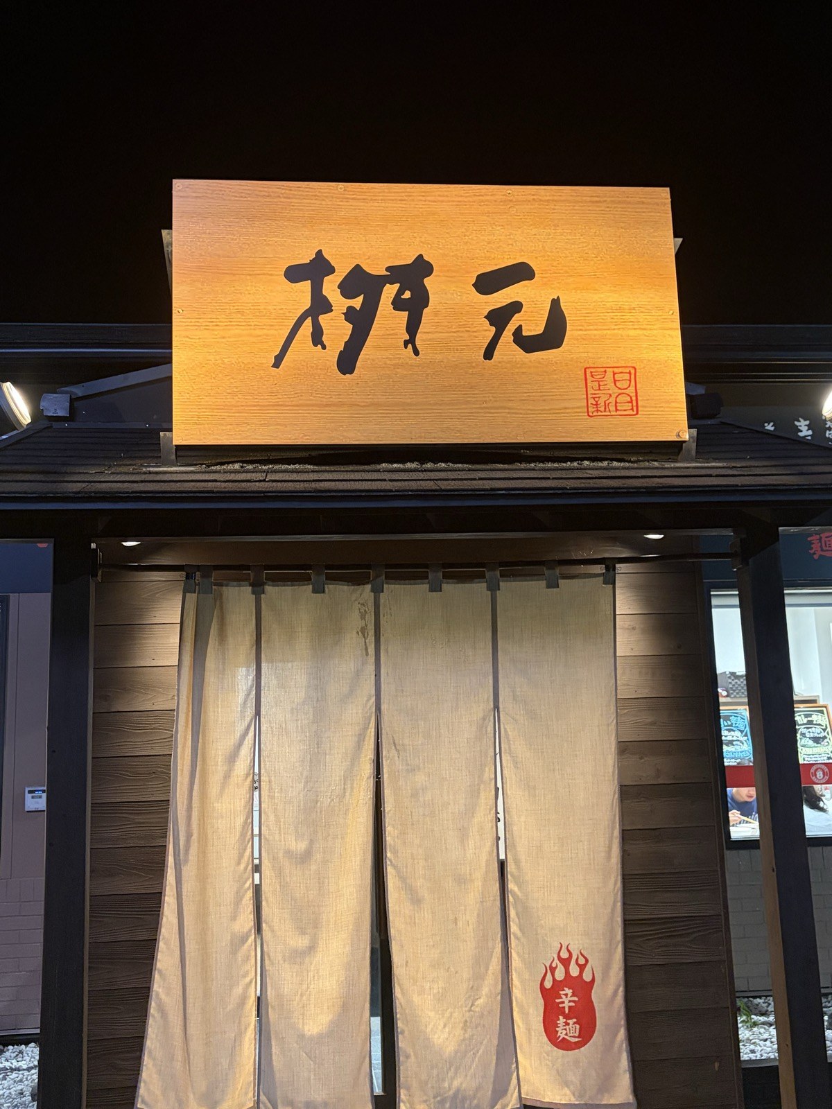 辛麺屋桝元 さいたま本庄店の看板